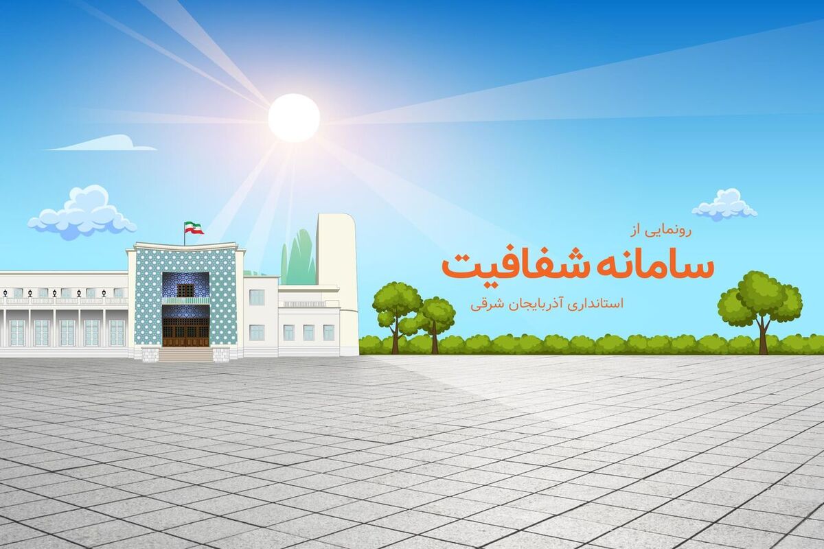 سامانه شفافیت