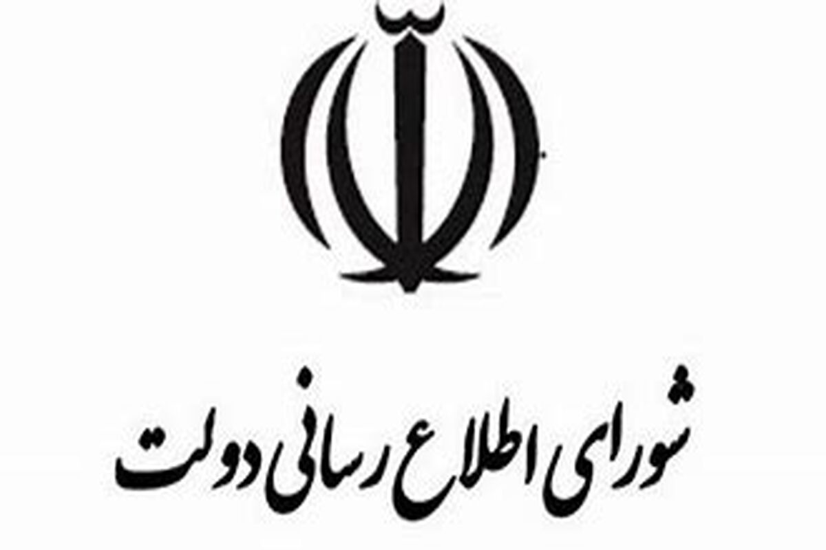 شورای اطلاع‌رسانی دولت