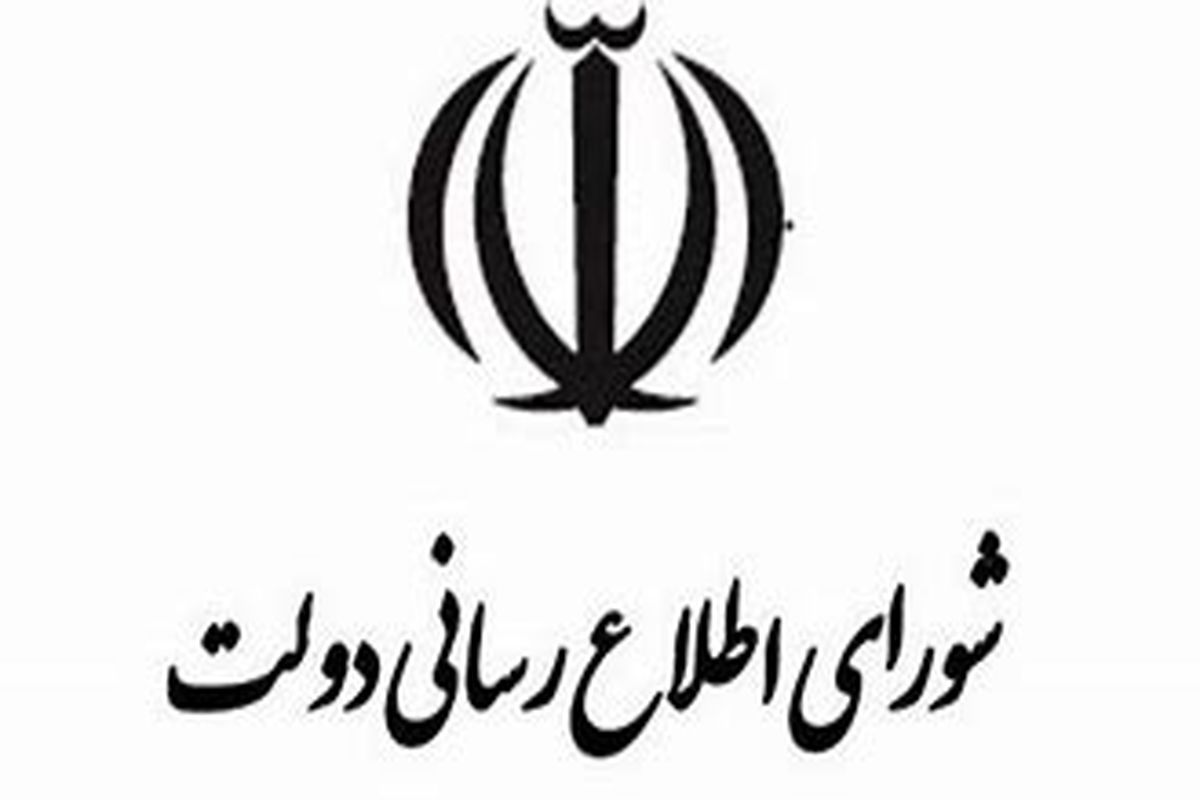 شورای اطلاع‌رسانی دولت