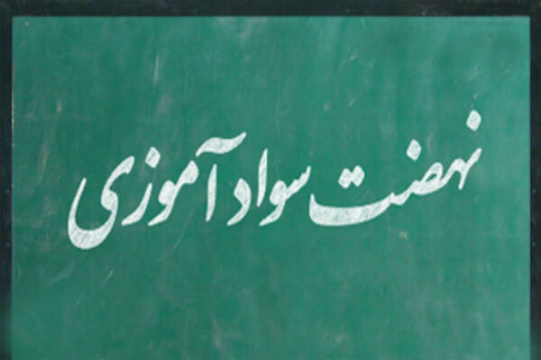 اساسنامه نهضت سوادآموزی برای ریشه‌کنی بی‌سوادی مطلق بازنگری می شود