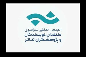 فراخوان مسابقه مطبوعاتی انجمن منتقدان خانه تئاتر تمدید شد