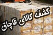 کشف بیش از 2 میلیارد ریال کالای قاچاق از یک کامیون یخچال دار