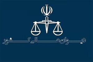 دیوان عالی کشور مأمور اجرایی کردن دستورالعمل ارزیابی اتقان آراء قضایی شد