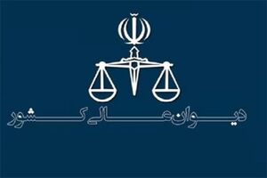 قضات دیوان عالی کشور به پرونده‌ها در خانه رسیدگی کردند