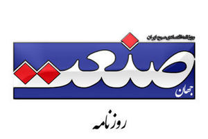 روزنامه جهان صنعت توقیف شد