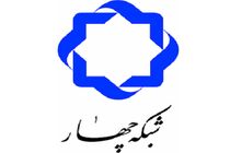 برنامه‌ درسی شبکه چهار سیما چهارشنبه ۲۴ اردیبهشت ۹۹ اعلام شد