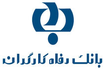 بانک رفاه کارگران دعوت به همکاری می‌کند