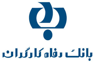 گزارش تسهیلات اعطایی بانک رفاه در هفت ماهه نخست سال 98 اعلام شد