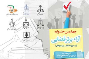  چهارمین جشنواره آرا برتر قضایی در حوزه کودکان و نوجوانان برگزار می‌شود