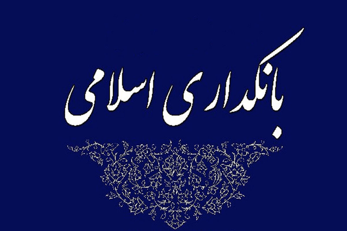 بانکداری اسلامی