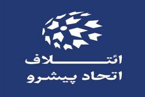 اعلام حمایت تشکلهای رسمی بخش خصوصی استان قزوین از "ائتلاف اتحاد پیشرو"
