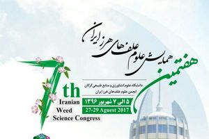 هفتمین همایش ملی «علوم علف های هرز ایران» در گرگان برگزار می شود