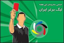 اسامی محرومان هفته بیست و یکم لیگ برتر فوتبال مشخص شد