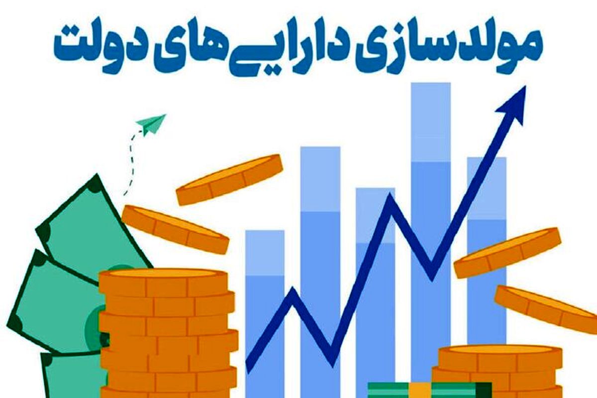 مولد سازی دارایی های دولت