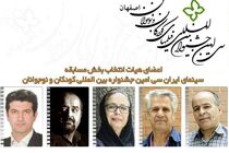 معرفی هیات انتخاب مسابقه سینمای ایران جشنواره کودکان و نوجوانان