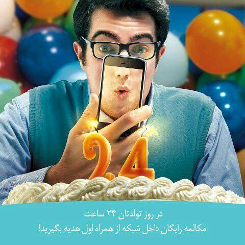 ارائه 24 ساعت مکالمه رایگان درون شبکهای همراه اول برای روز تولدتان