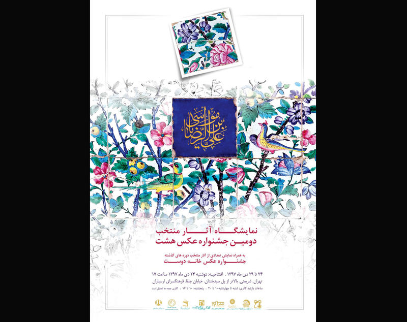 برگزاری نمایشگاه عکسهای منتخب دومین جشنواره هشت