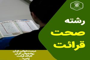 ثبت نام رشته «صحت قرائت» در آستان قم آغاز شد
