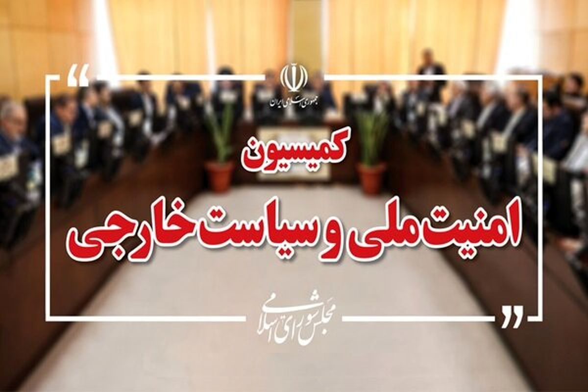 کمیسیون امنیت ملی و سیاست خارجی مجلس