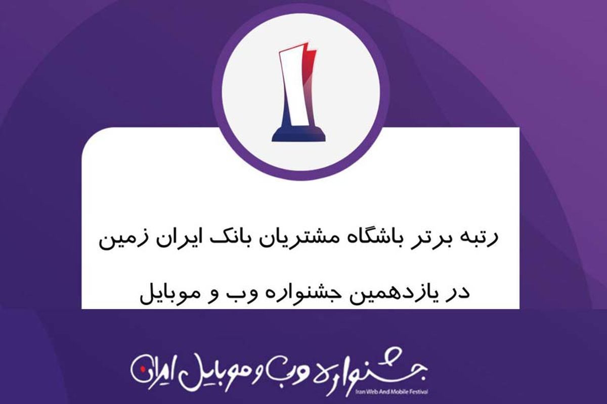 باشگاه مشتریان بانک ایران زمین