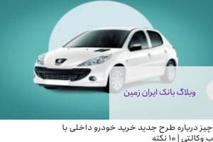 نکته طلایی درباره طرح جدید خرید خودروهای داخلی با حساب وکالتی