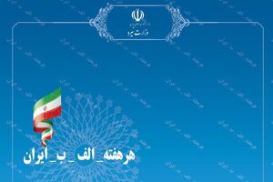 پویش هر هفته الف ب ایران و افتتاح صدها طرح آب و برق در کشور