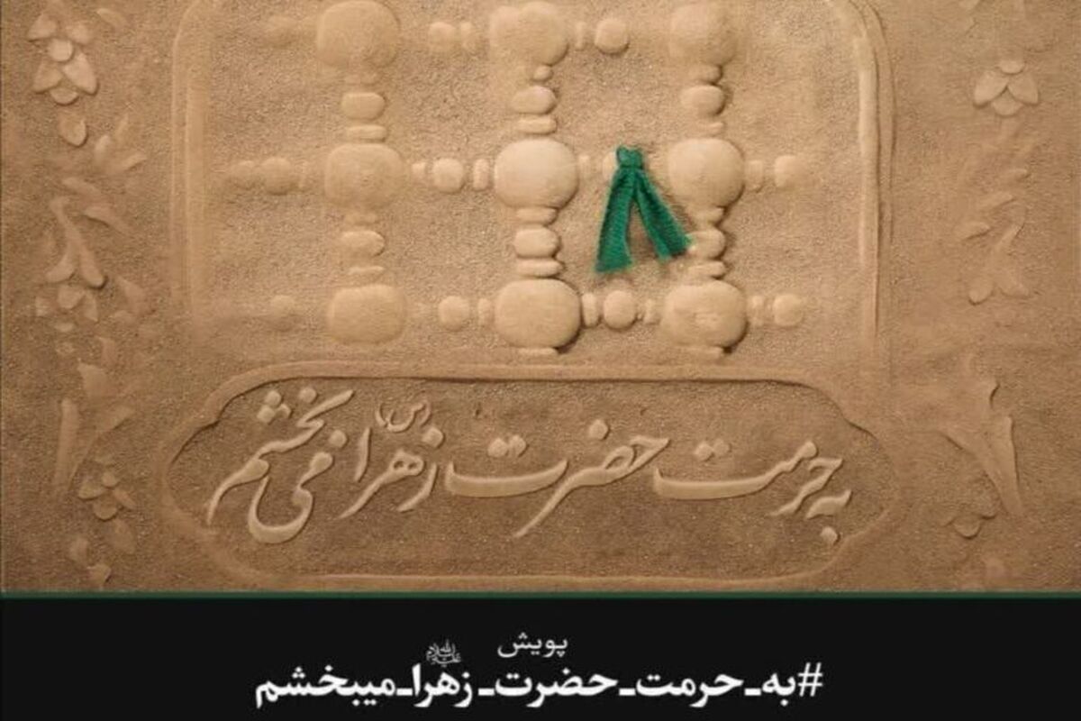 پویش به حرمت حضرت زهرا می بخشم 