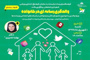 برگزاری وبینار والدگری رسانه ای در خانواده  در اصفهان