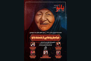 برگزاری مراسم رونمایی از مستند بانو در 25 شهریور