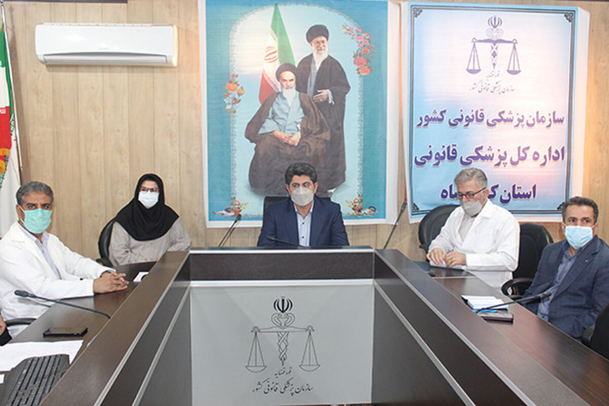 پزشک قانونی کرمانشاه