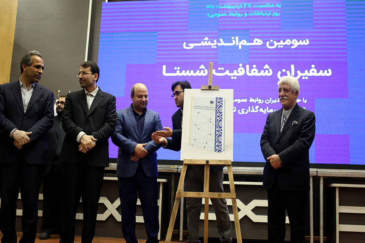 سومین هم اندیشی سفیران شفافیت شستا