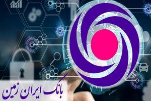 عملکرد درخشان بانک ایران زمین در عرصه بانکداری نوین