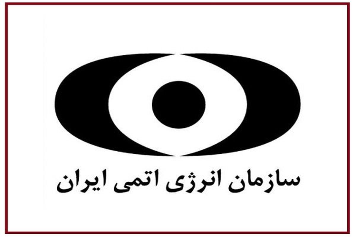 سازمان انرژی اتمی ایران