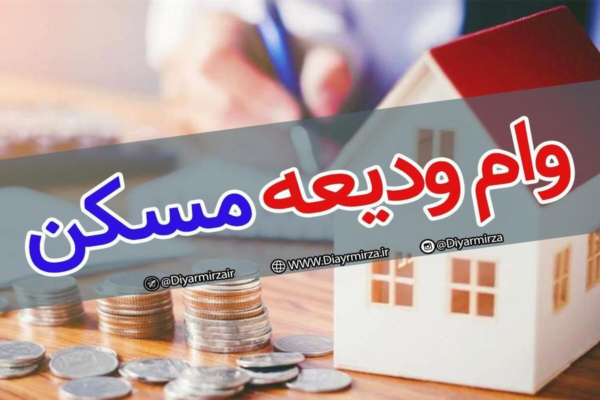 وام-ودیعه-مسکن