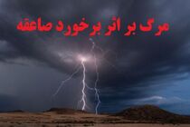 مرگ یک جوان 26 ساله بر اثر صاعقه در اصفهان 