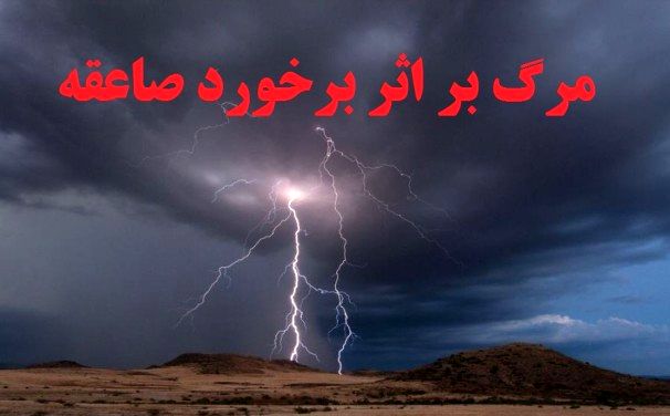 مرگ یک جوان 26 ساله بر اثر صاعقه در اصفهان