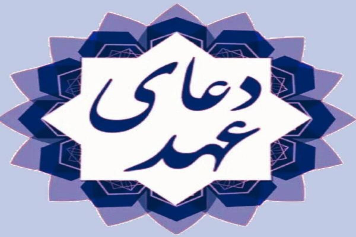 دانلود دعای عهد فرهمند + متن
