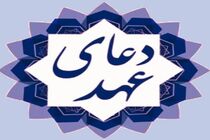 دانلود دعای عهد فرهمند + متن