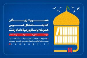 عضویت رایگان در کتابخانه‌های عمومی به مناسبت میلاد امام رضا(ع)