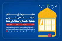 عضویت رایگان در کتابخانه‌های عمومی به مناسبت میلاد امام رضا(ع)