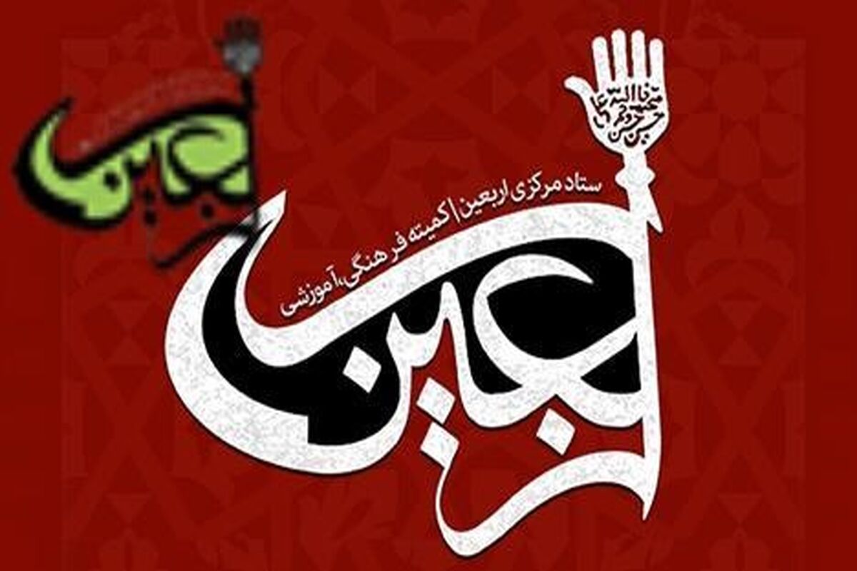 ستاد مرکزی اربعین