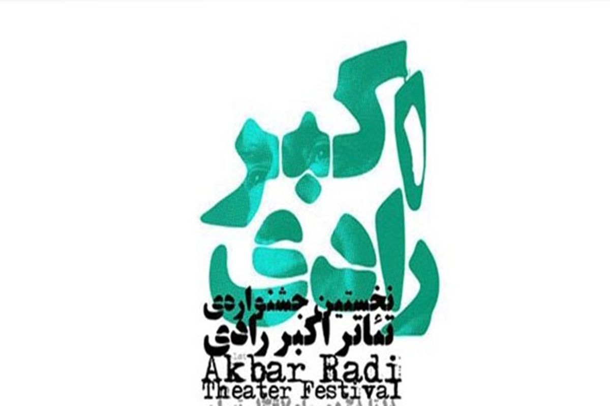 جشنواره تئاتر اکبر رادی