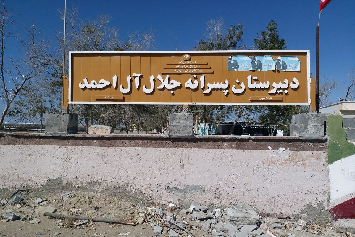 مدرسه شبانه روزی جلال آل احمد