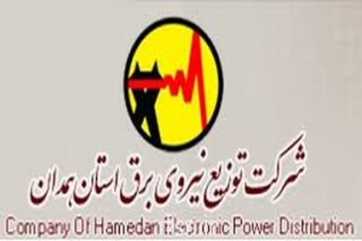 برق استان همدان