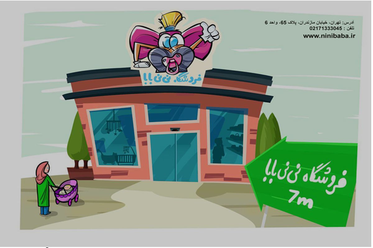 فروشگاه نی نی بابا
