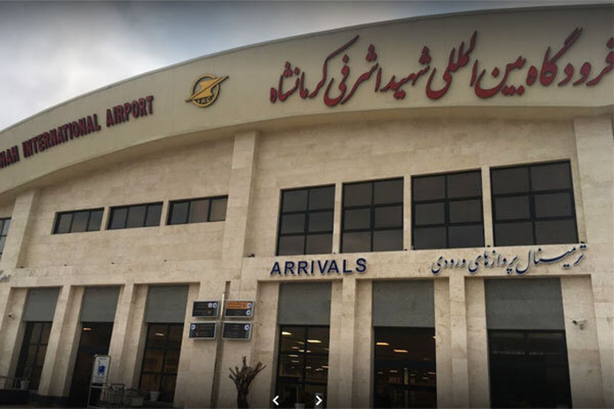 فرودگاه شهید اشرفی کرمانشاه