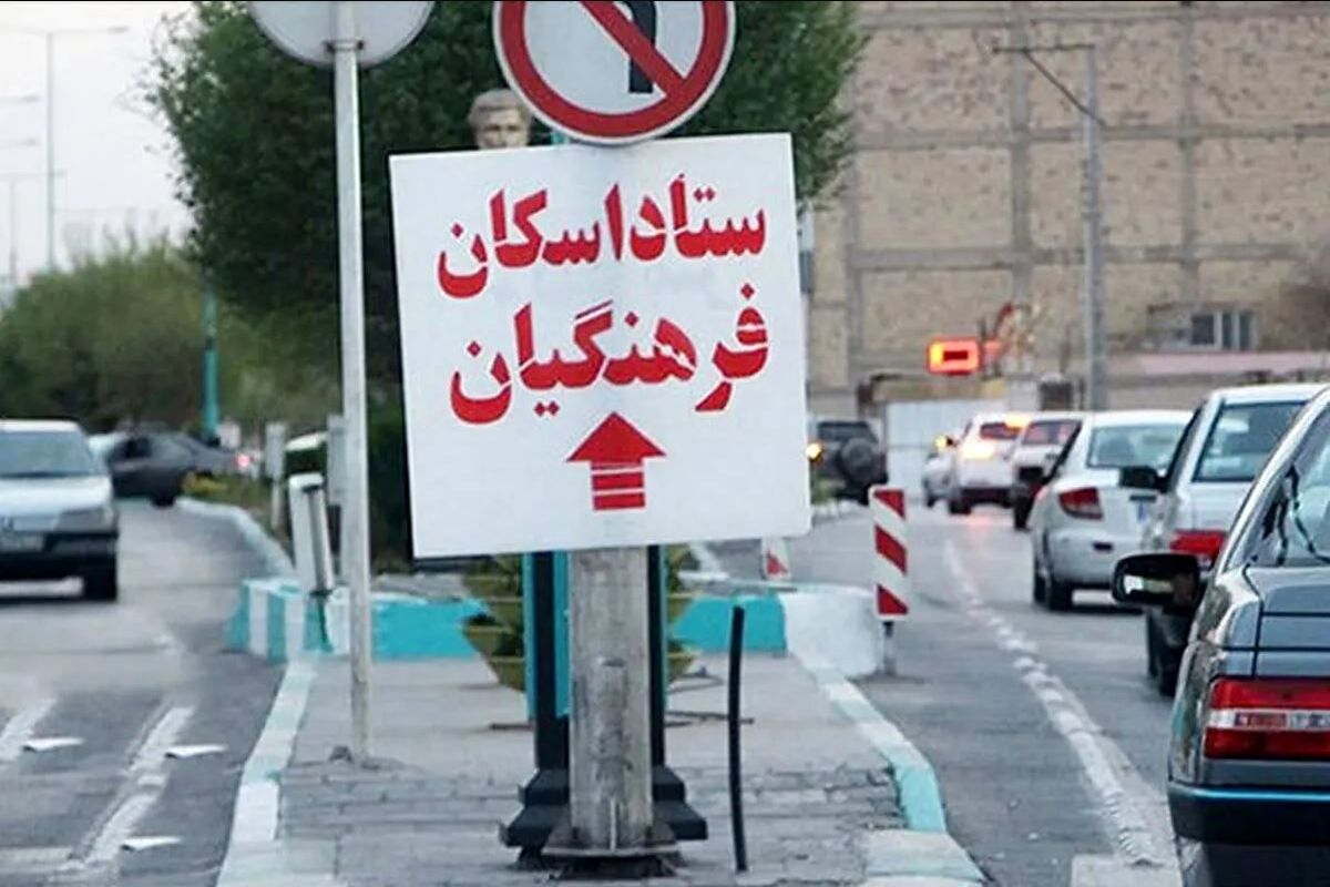 ستاد اسکان فرهنگیان