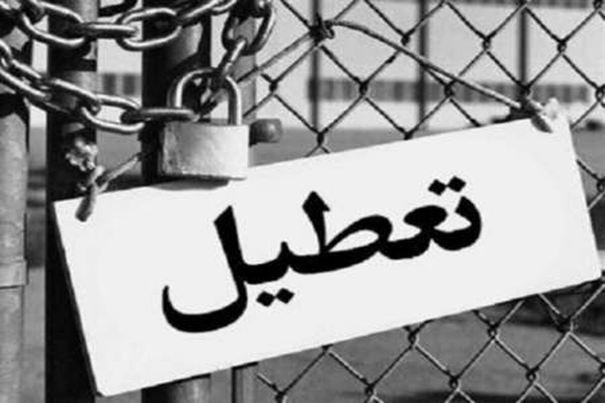 اصفهان- تعطیل شدن واحد صنفی
