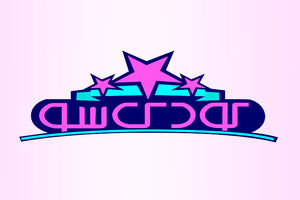 حمید گودرزی مجری برنامه «کودک شو» شد