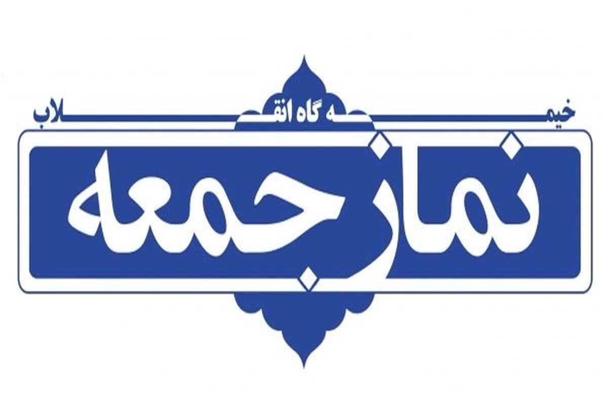 نماز جمعه